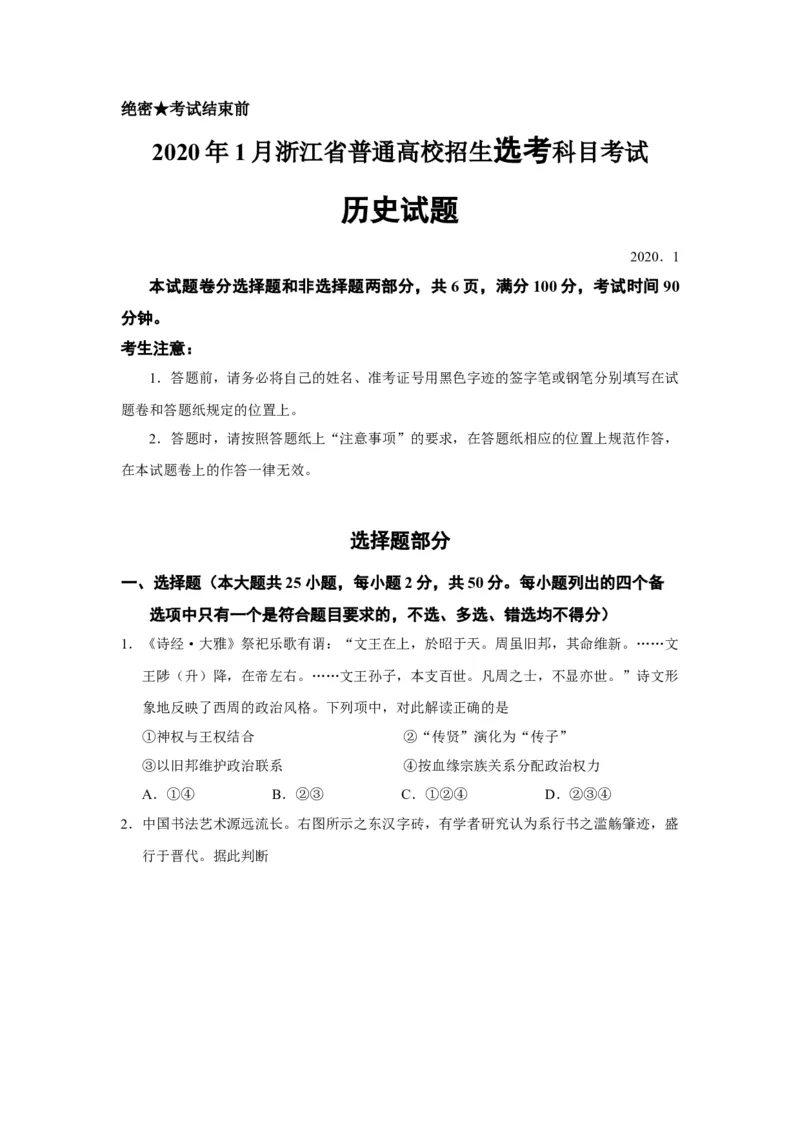 2020年浙江省高考历史1月（解析版）_全国卷+地方卷_7.历史_1.历史高考真题试卷_2008-2020年_地方卷_浙江高考历史08-21_A4word版