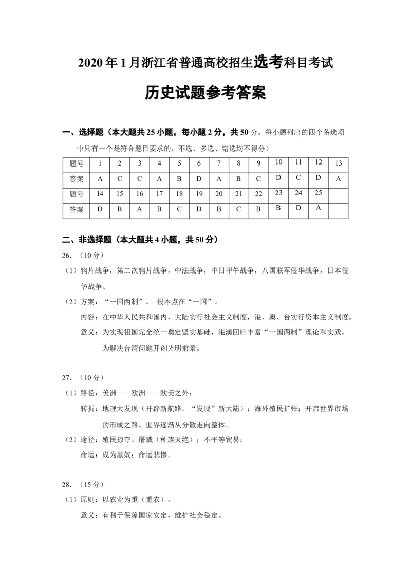 2020年浙江省高考历史1月（解析版）_全国卷+地方卷_7.历史_1.历史高考真题试卷_2008-2020年_地方卷_浙江高考历史08-21_A4word版