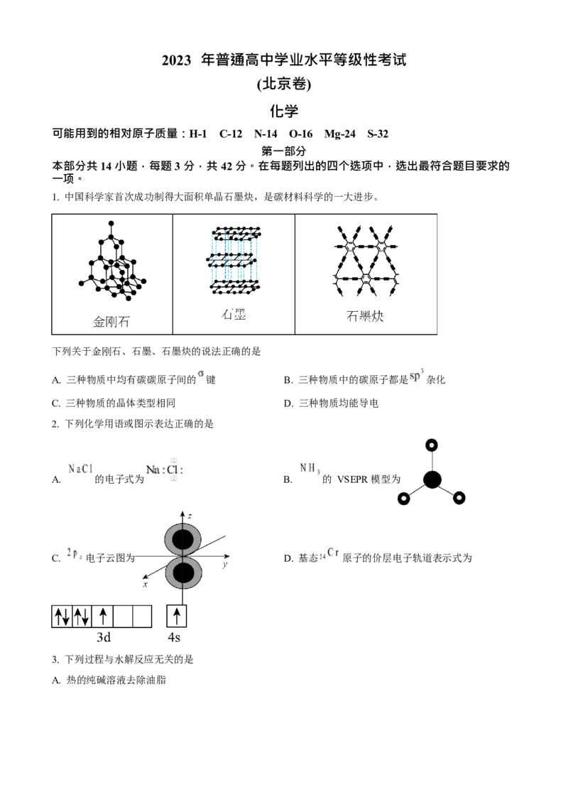 2023年高考化学真题（北京自主命题）（原卷版）_全国卷+地方卷_5.化学_1.化学高考真题试卷_2023年高考-化学_2023年北京自主命题