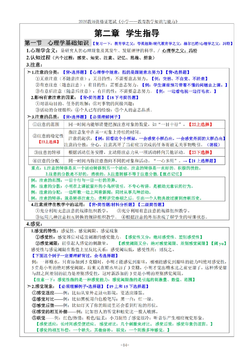 26《小学教育知识与能力》重点笔记_教资备考_2026上_小学（科1+科2）_01.一轮笔记+二轮笔记+默写笔记（更新中）