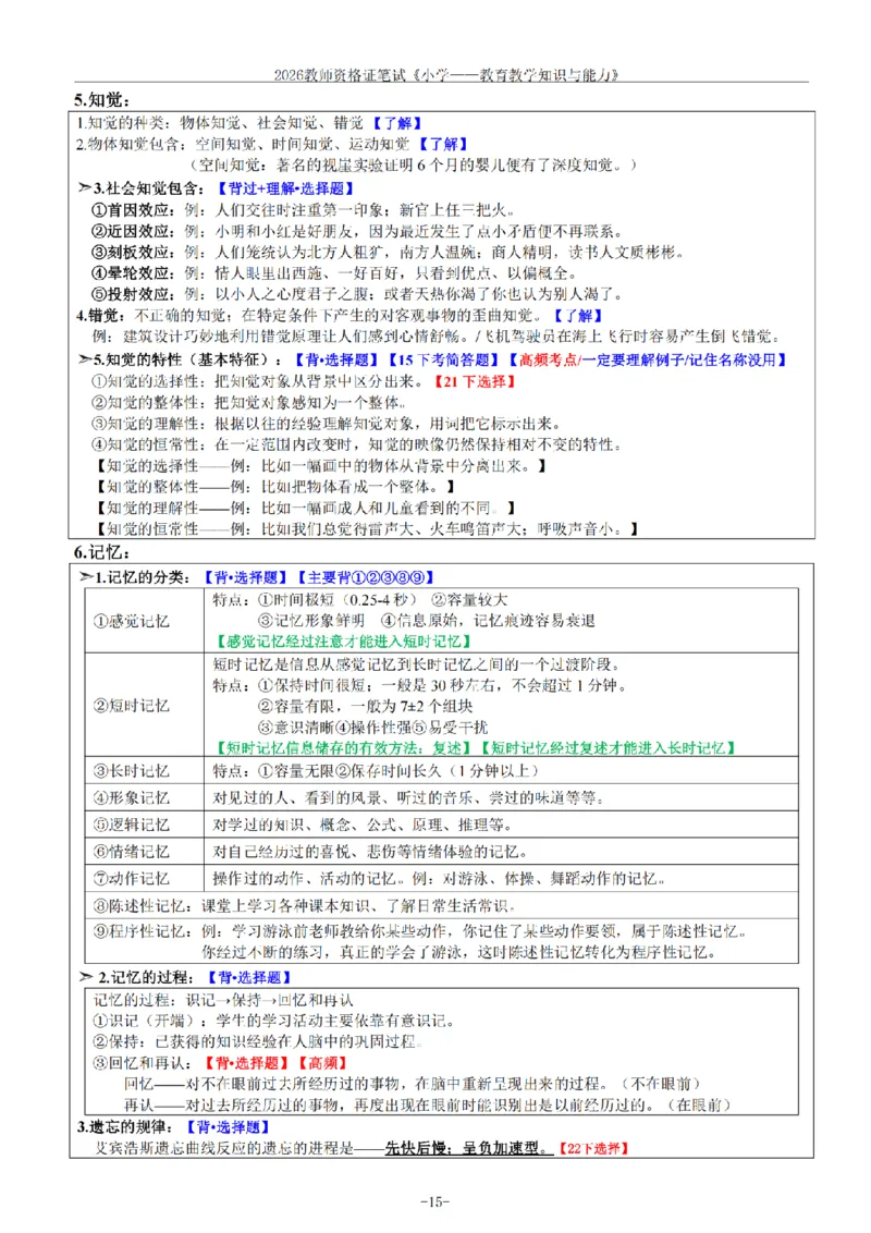 26《小学教育知识与能力》重点笔记_教资备考_2026上_小学（科1+科2）_01.一轮笔记+二轮笔记+默写笔记（更新中）