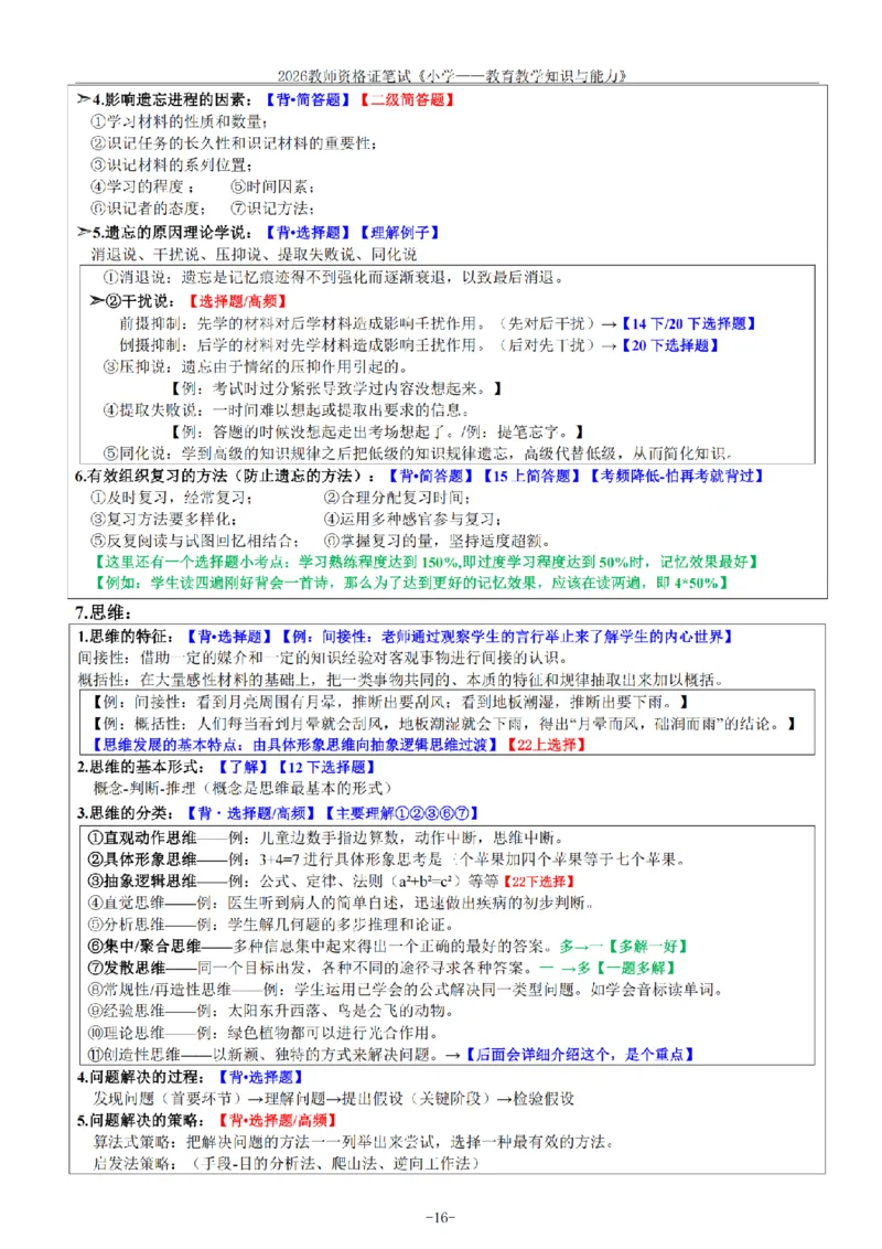 26《小学教育知识与能力》重点笔记_教资备考_2026上_小学（科1+科2）_01.一轮笔记+二轮笔记+默写笔记（更新中）