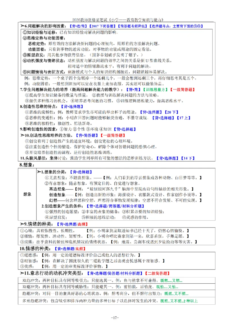 26《小学教育知识与能力》重点笔记_教资备考_2026上_小学（科1+科2）_01.一轮笔记+二轮笔记+默写笔记（更新中）