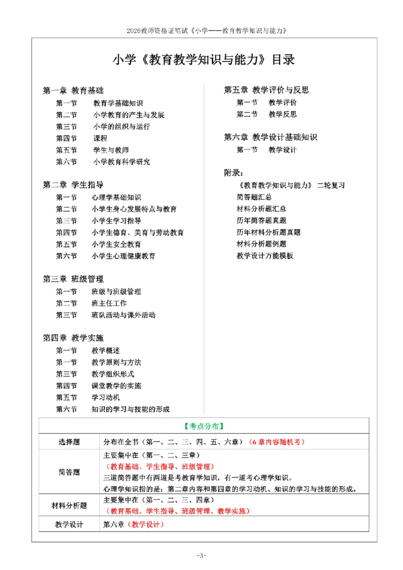 26《小学教育知识与能力》重点笔记_教资备考_2026上_小学（科1+科2）_01.一轮笔记+二轮笔记+默写笔记（更新中）