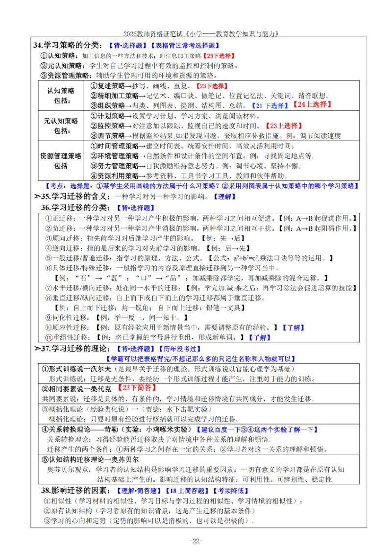 26《小学教育知识与能力》重点笔记_教资备考_2026上_小学（科1+科2）_01.一轮笔记+二轮笔记+默写笔记（更新中）