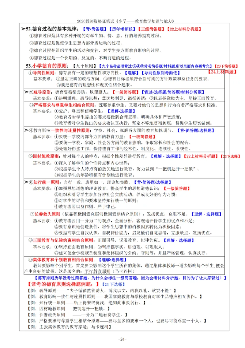 26《小学教育知识与能力》重点笔记_教资备考_2026上_小学（科1+科2）_01.一轮笔记+二轮笔记+默写笔记（更新中）