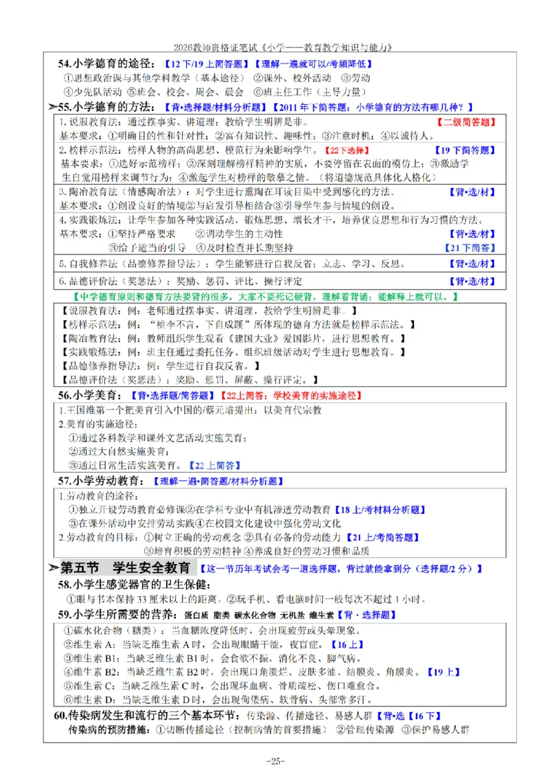 26《小学教育知识与能力》重点笔记_教资备考_2026上_小学（科1+科2）_01.一轮笔记+二轮笔记+默写笔记（更新中）
