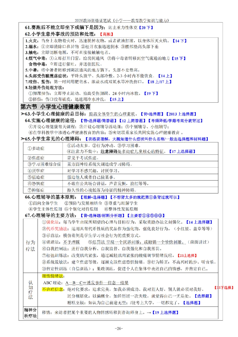 26《小学教育知识与能力》重点笔记_教资备考_2026上_小学（科1+科2）_01.一轮笔记+二轮笔记+默写笔记（更新中）