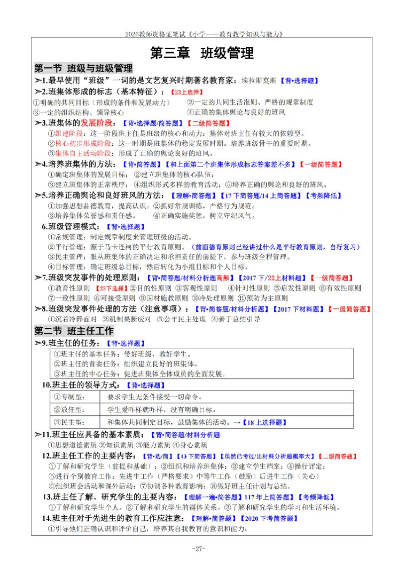 26《小学教育知识与能力》重点笔记_教资备考_2026上_小学（科1+科2）_01.一轮笔记+二轮笔记+默写笔记（更新中）
