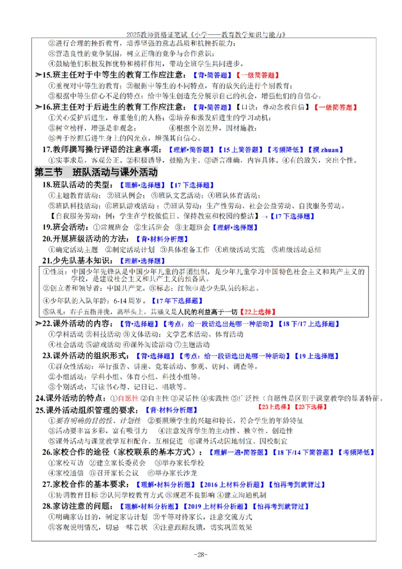 26《小学教育知识与能力》重点笔记_教资备考_2026上_小学（科1+科2）_01.一轮笔记+二轮笔记+默写笔记（更新中）