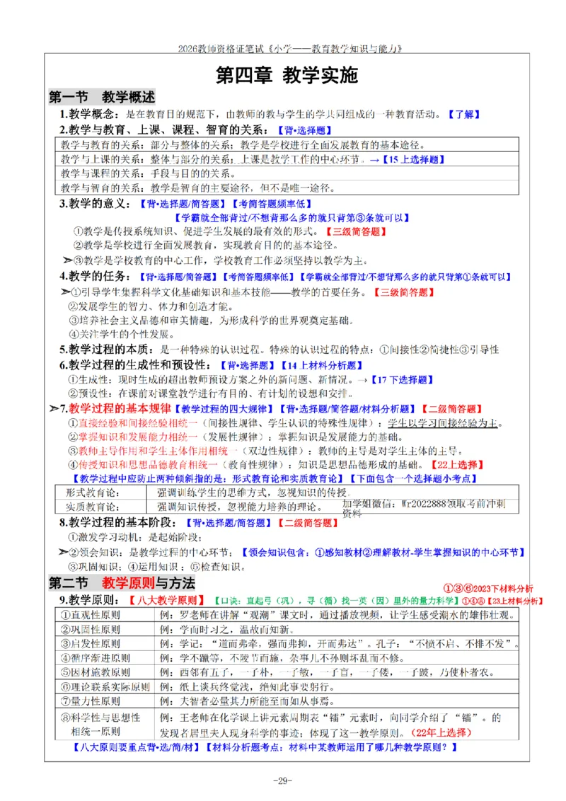 26《小学教育知识与能力》重点笔记_教资备考_2026上_小学（科1+科2）_01.一轮笔记+二轮笔记+默写笔记（更新中）