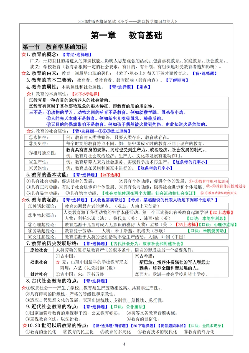 26《小学教育知识与能力》重点笔记_教资备考_2026上_小学（科1+科2）_01.一轮笔记+二轮笔记+默写笔记（更新中）