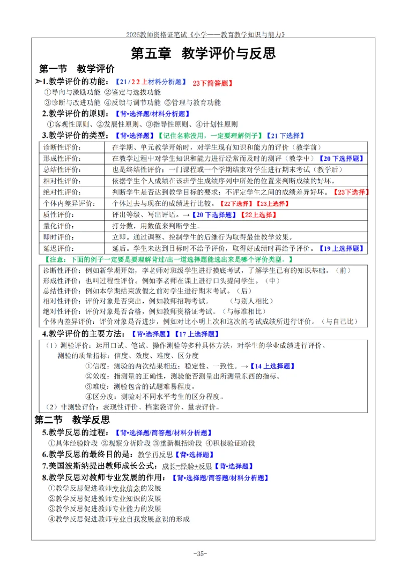 26《小学教育知识与能力》重点笔记_教资备考_2026上_小学（科1+科2）_01.一轮笔记+二轮笔记+默写笔记（更新中）