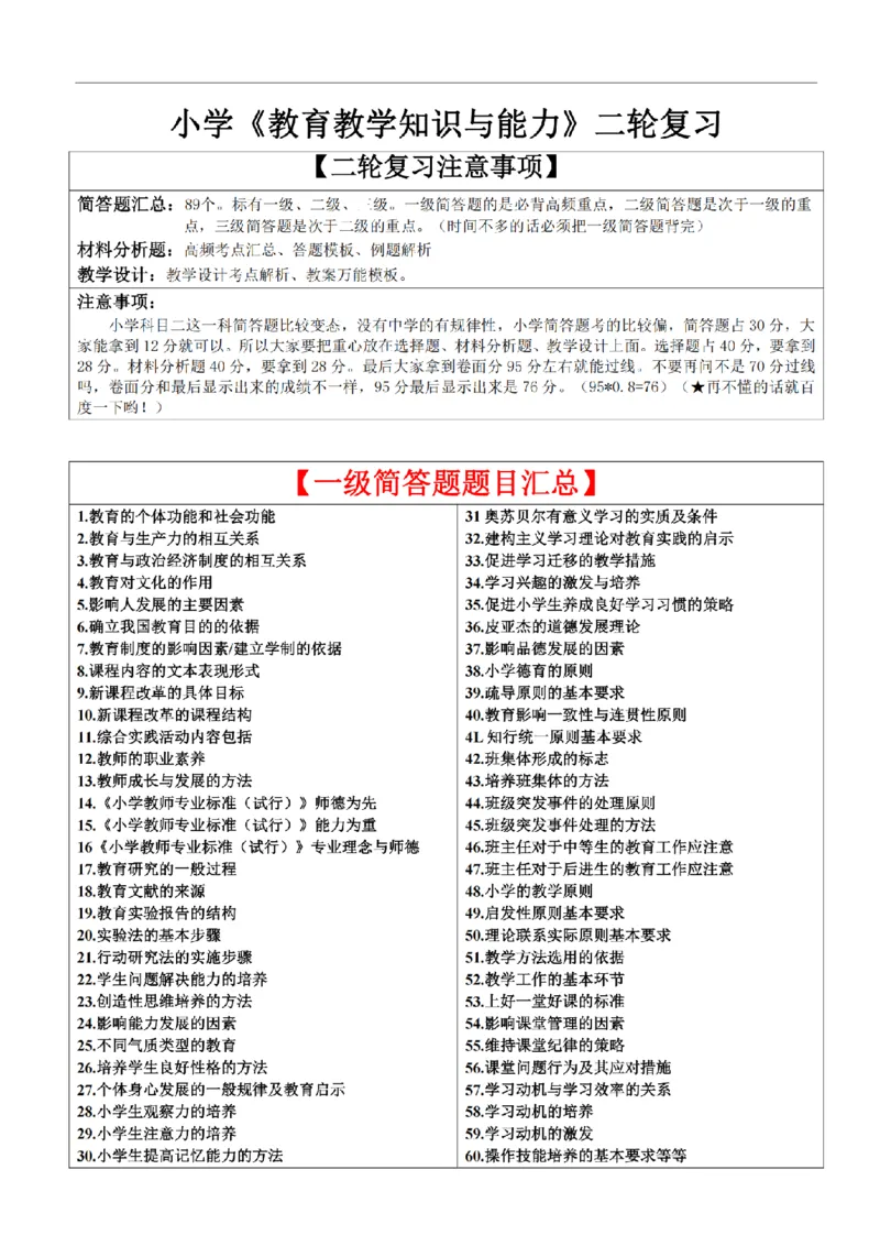 26《小学教育知识与能力》重点笔记_教资备考_2026上_小学（科1+科2）_01.一轮笔记+二轮笔记+默写笔记（更新中）