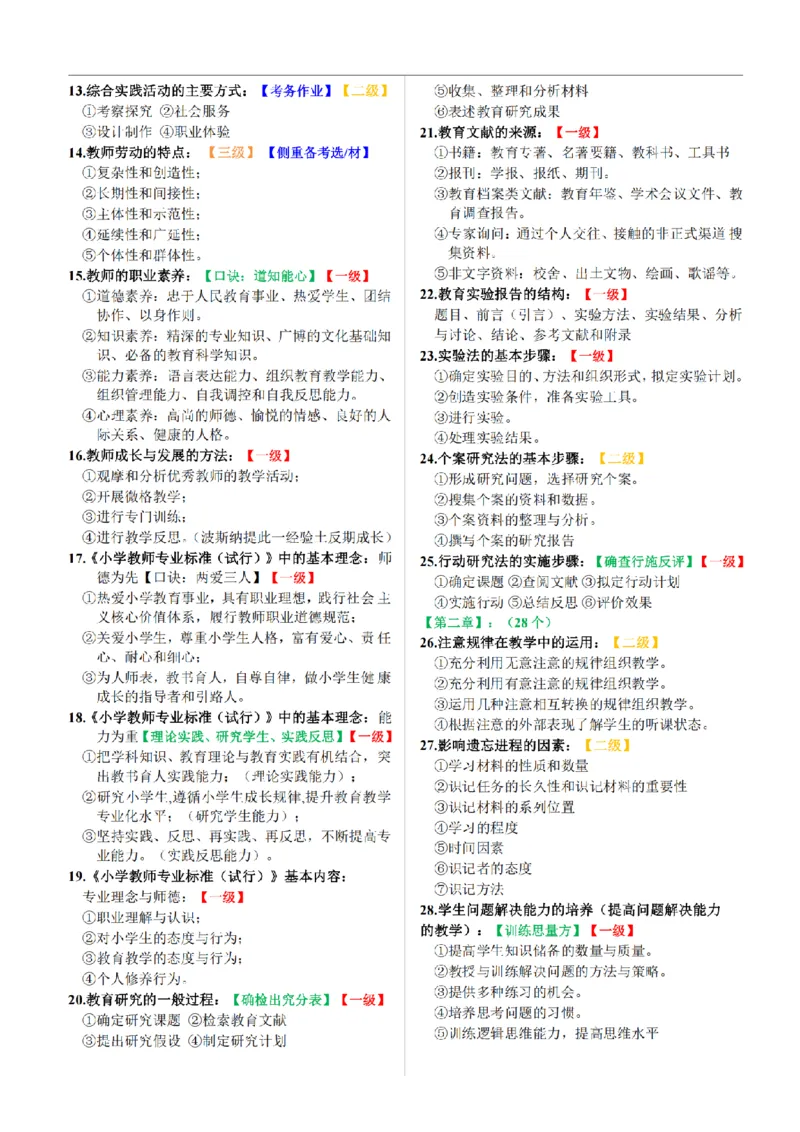 26《小学教育知识与能力》重点笔记_教资备考_2026上_小学（科1+科2）_01.一轮笔记+二轮笔记+默写笔记（更新中）