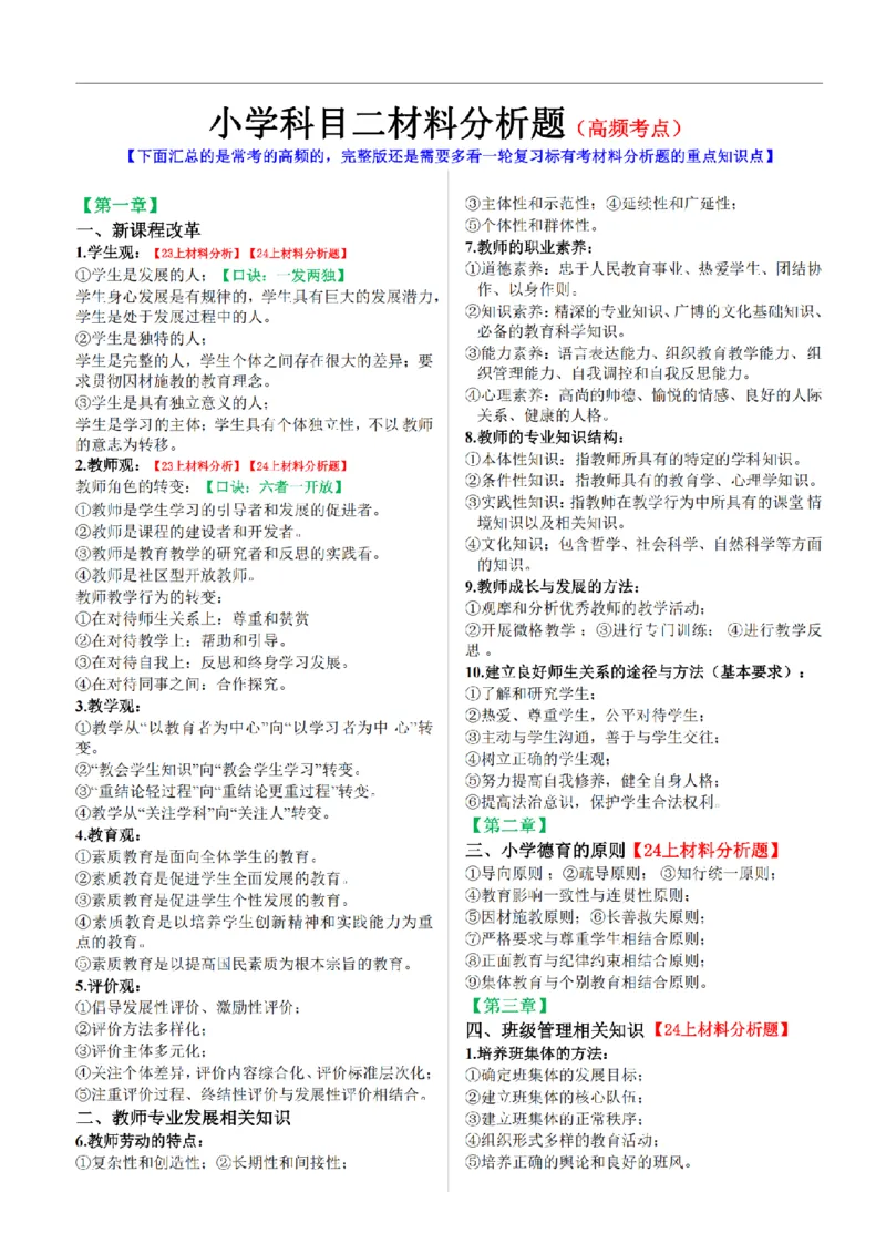 26《小学教育知识与能力》重点笔记_教资备考_2026上_小学（科1+科2）_01.一轮笔记+二轮笔记+默写笔记（更新中）