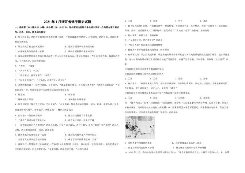 2021年浙江省高考历史1月（原卷版）_全国卷+地方卷_7.历史_1.历史高考真题试卷_2008-2020年_地方卷_浙江高考历史08-21_A3word版_PDF版（赠送）