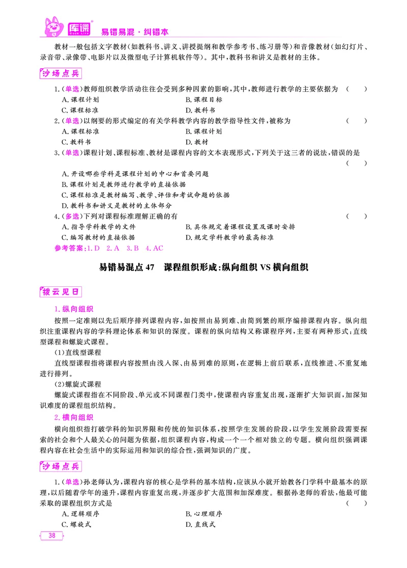 易错易混&middot;纠错本&middot;第一部分_39-57_教资备考_2026上_小学（科1+科2）_07.常考易错题汇总_KK版易错易混
