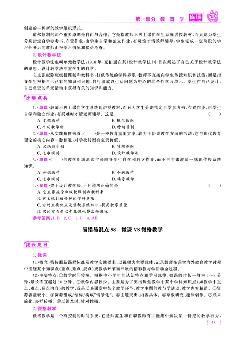 易错易混&middot;纠错本&middot;第一部分_39-57_教资备考_2026上_小学（科1+科2）_07.常考易错题汇总_KK版易错易混