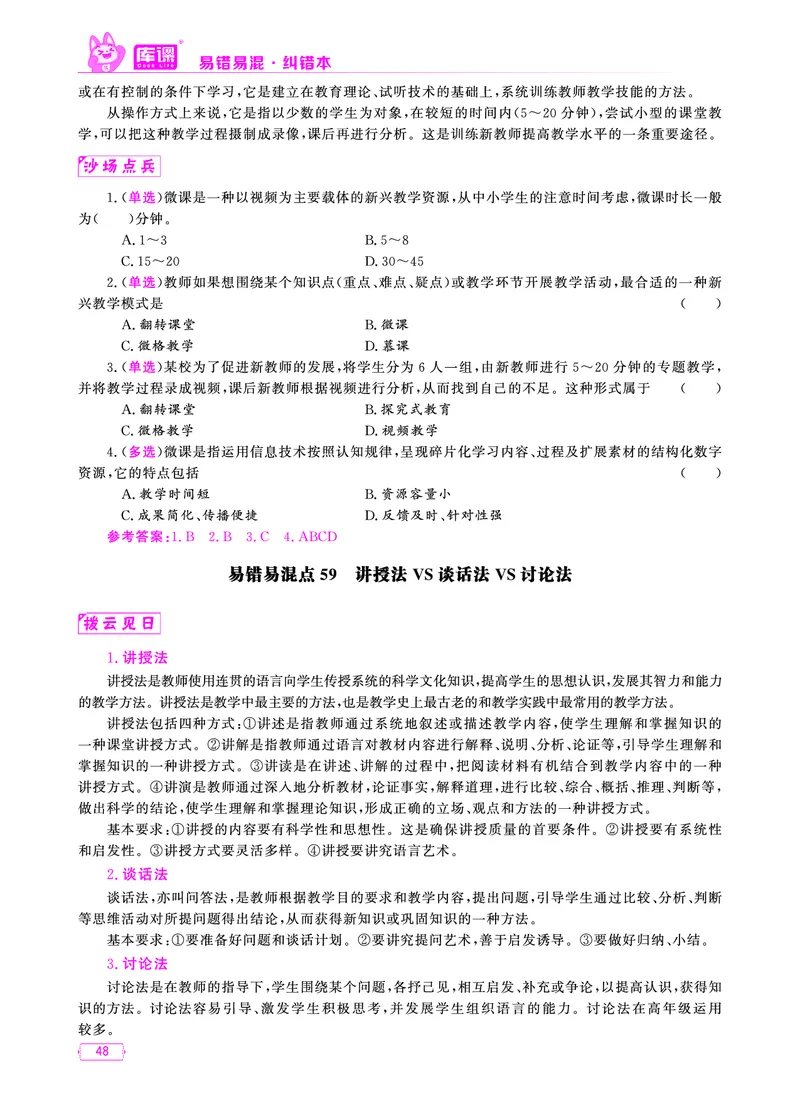 易错易混&middot;纠错本&middot;第一部分_39-57_教资备考_2026上_小学（科1+科2）_07.常考易错题汇总_KK版易错易混