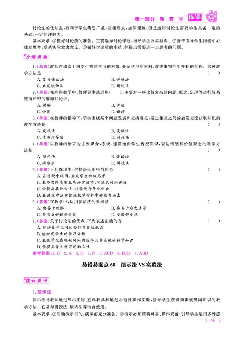 易错易混&middot;纠错本&middot;第一部分_39-57_教资备考_2026上_小学（科1+科2）_07.常考易错题汇总_KK版易错易混