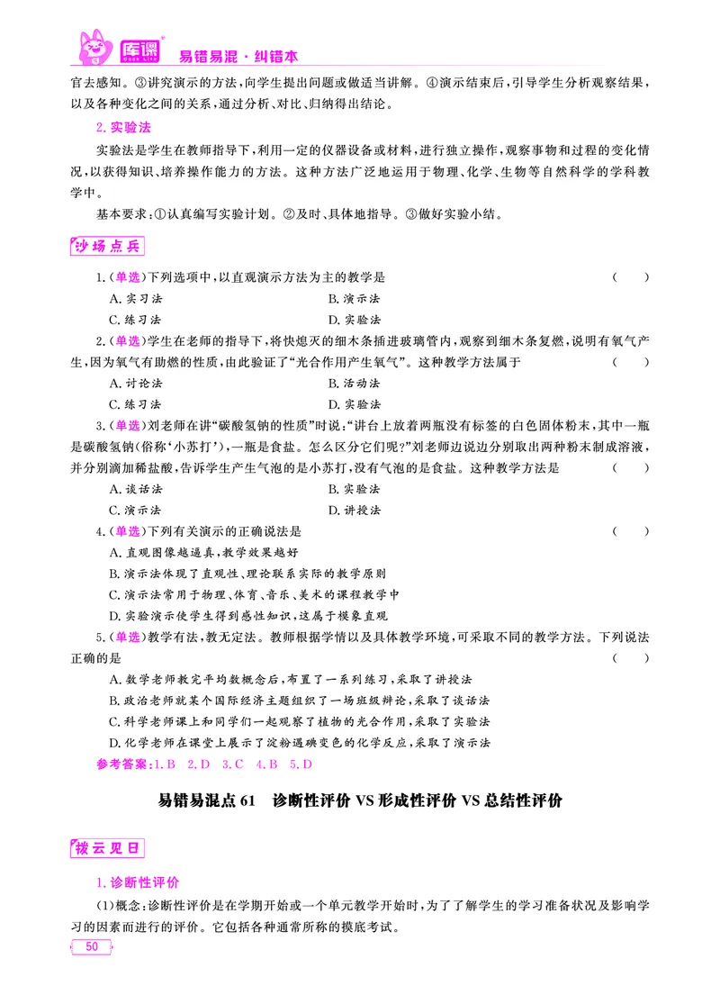 易错易混&middot;纠错本&middot;第一部分_39-57_教资备考_2026上_小学（科1+科2）_07.常考易错题汇总_KK版易错易混