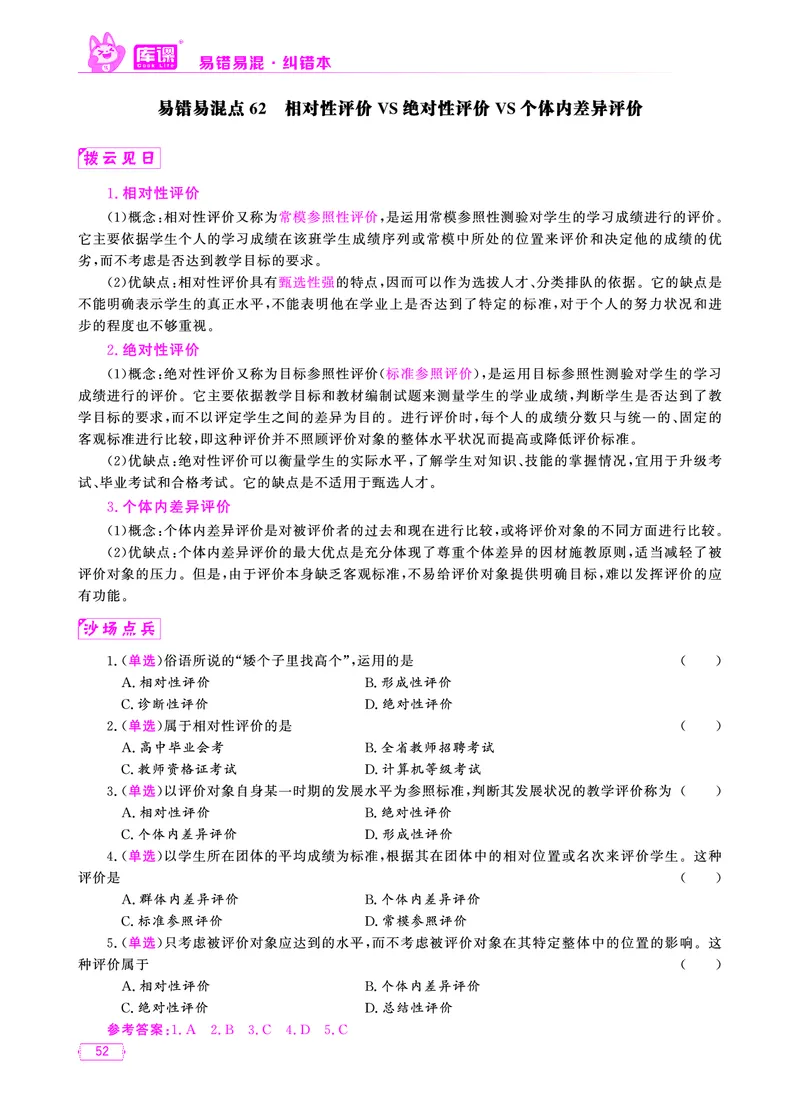 易错易混&middot;纠错本&middot;第一部分_39-57_教资备考_2026上_小学（科1+科2）_07.常考易错题汇总_KK版易错易混