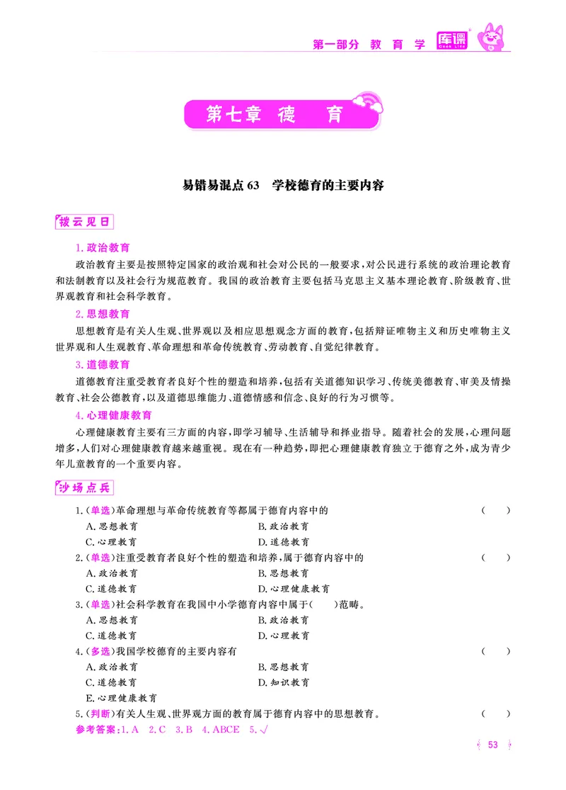 易错易混&middot;纠错本&middot;第一部分_39-57_教资备考_2026上_小学（科1+科2）_07.常考易错题汇总_KK版易错易混