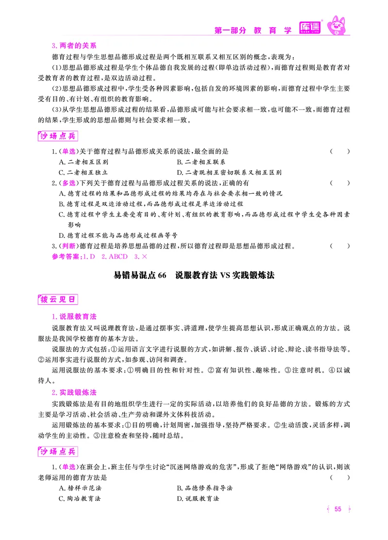 易错易混&middot;纠错本&middot;第一部分_39-57_教资备考_2026上_小学（科1+科2）_07.常考易错题汇总_KK版易错易混