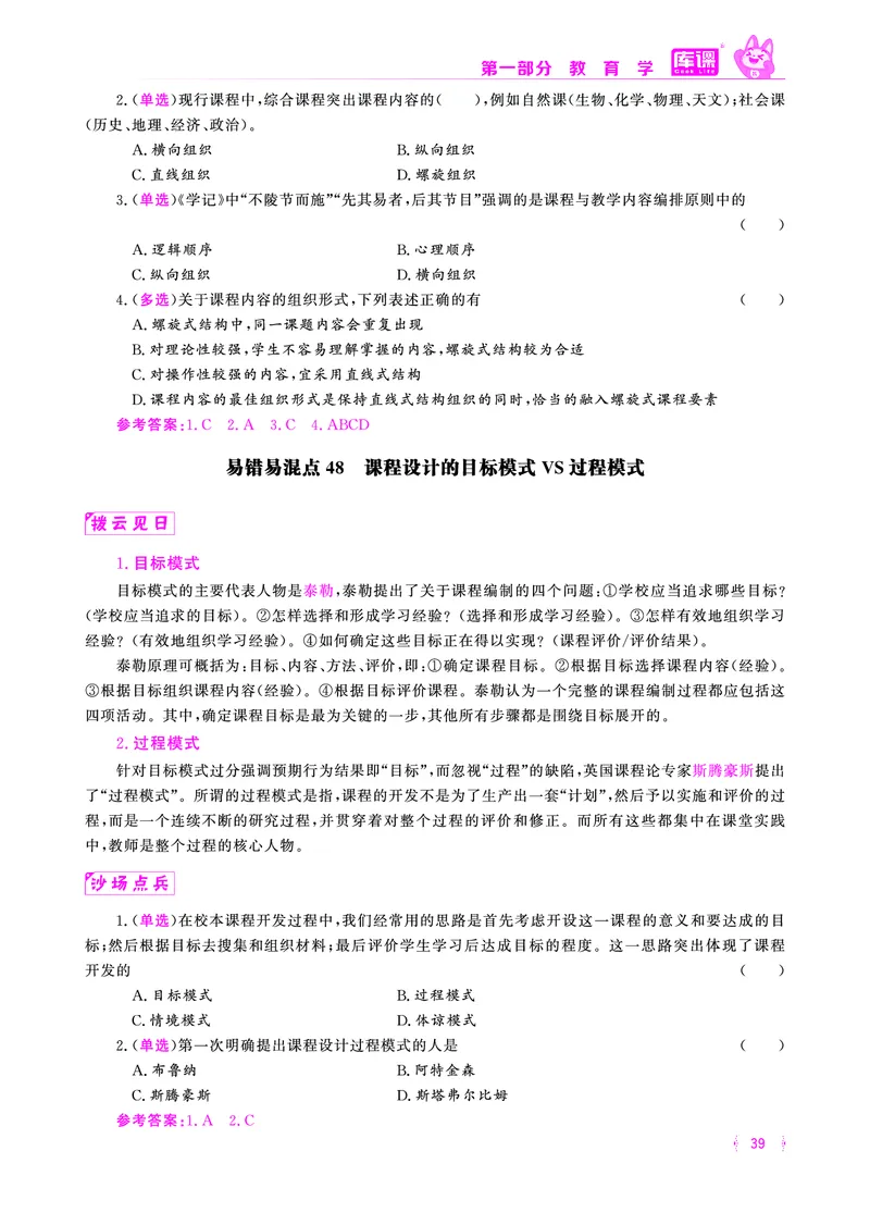 易错易混&middot;纠错本&middot;第一部分_39-57_教资备考_2026上_小学（科1+科2）_07.常考易错题汇总_KK版易错易混