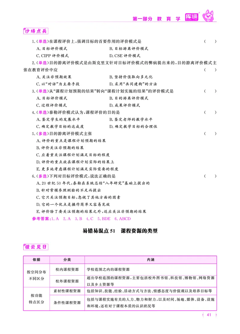 易错易混&middot;纠错本&middot;第一部分_39-57_教资备考_2026上_小学（科1+科2）_07.常考易错题汇总_KK版易错易混