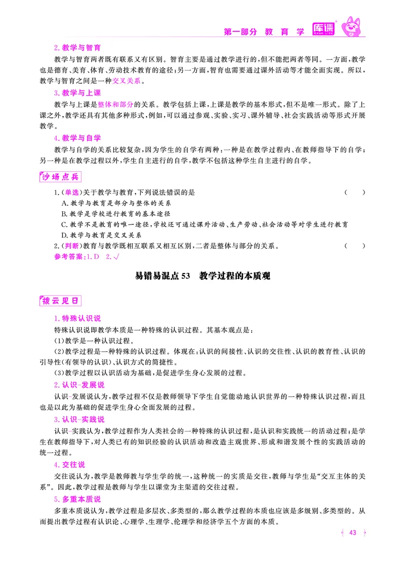 易错易混&middot;纠错本&middot;第一部分_39-57_教资备考_2026上_小学（科1+科2）_07.常考易错题汇总_KK版易错易混