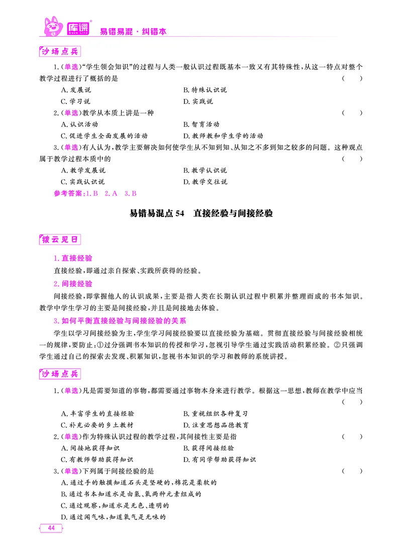 易错易混&middot;纠错本&middot;第一部分_39-57_教资备考_2026上_小学（科1+科2）_07.常考易错题汇总_KK版易错易混