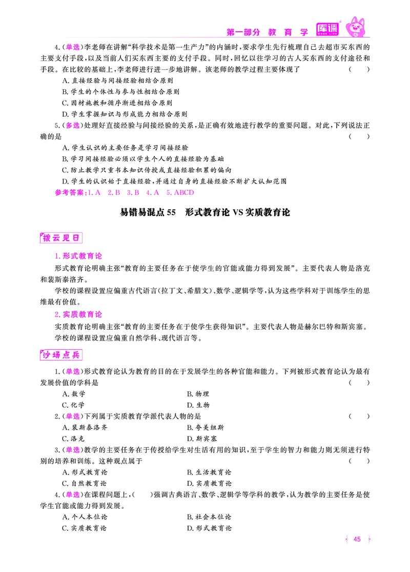 易错易混&middot;纠错本&middot;第一部分_39-57_教资备考_2026上_小学（科1+科2）_07.常考易错题汇总_KK版易错易混