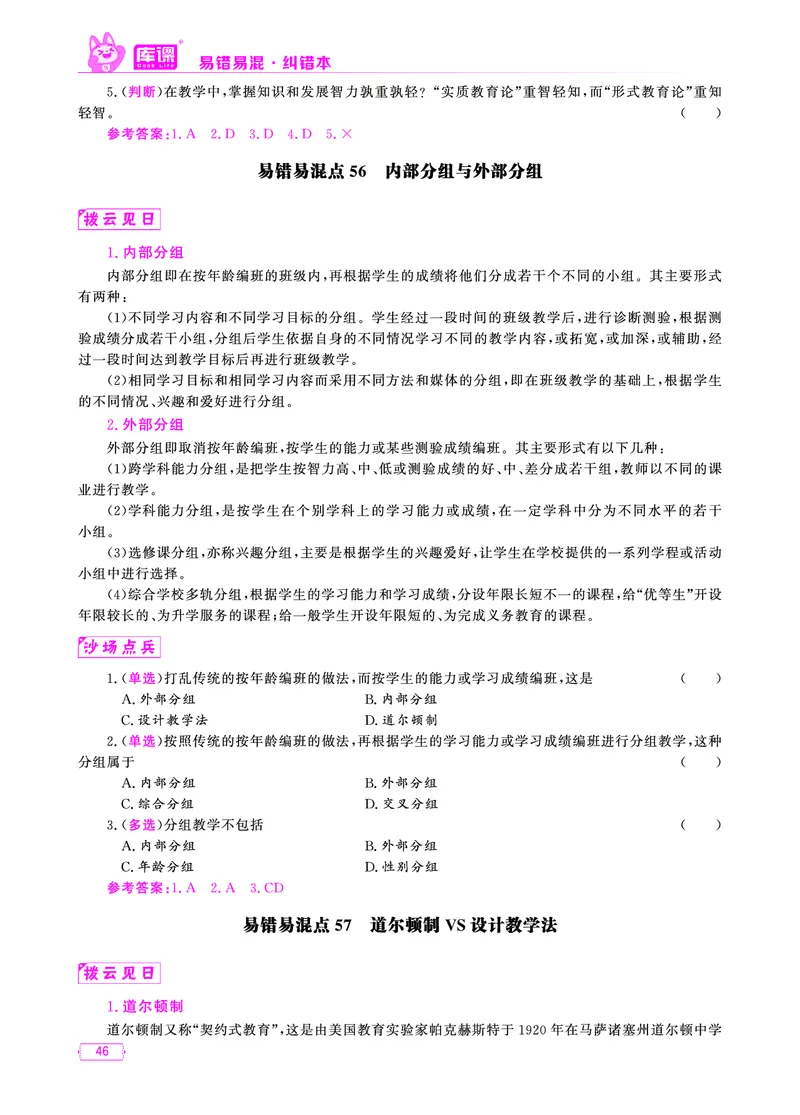 易错易混&middot;纠错本&middot;第一部分_39-57_教资备考_2026上_小学（科1+科2）_07.常考易错题汇总_KK版易错易混