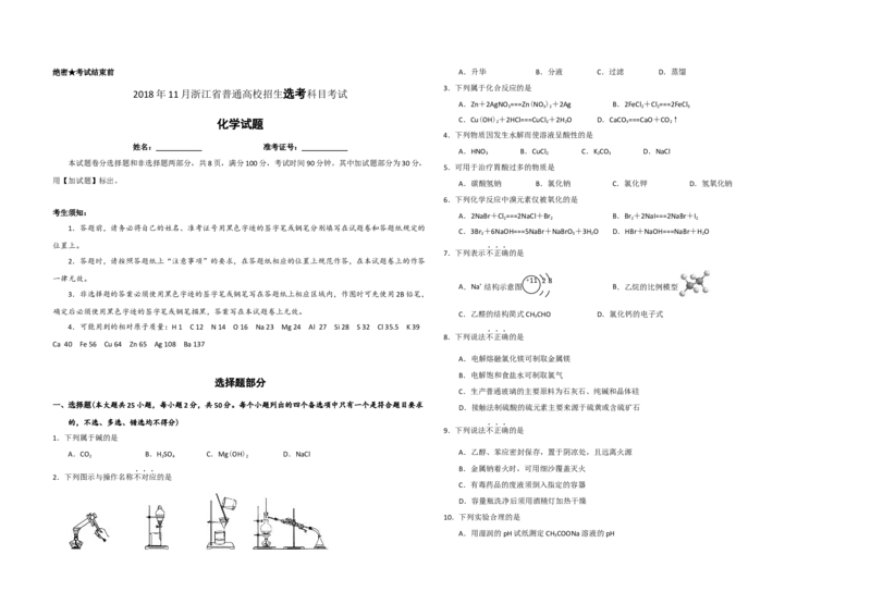 2018年浙江省高考化学11月（原卷版）_全国卷+地方卷_5.化学_1.化学高考真题试卷_2008-2020年_地方卷_浙江高考化学2008-2021_A3word版_原卷版（建议只打印原卷版，解析版手机对答案即可）