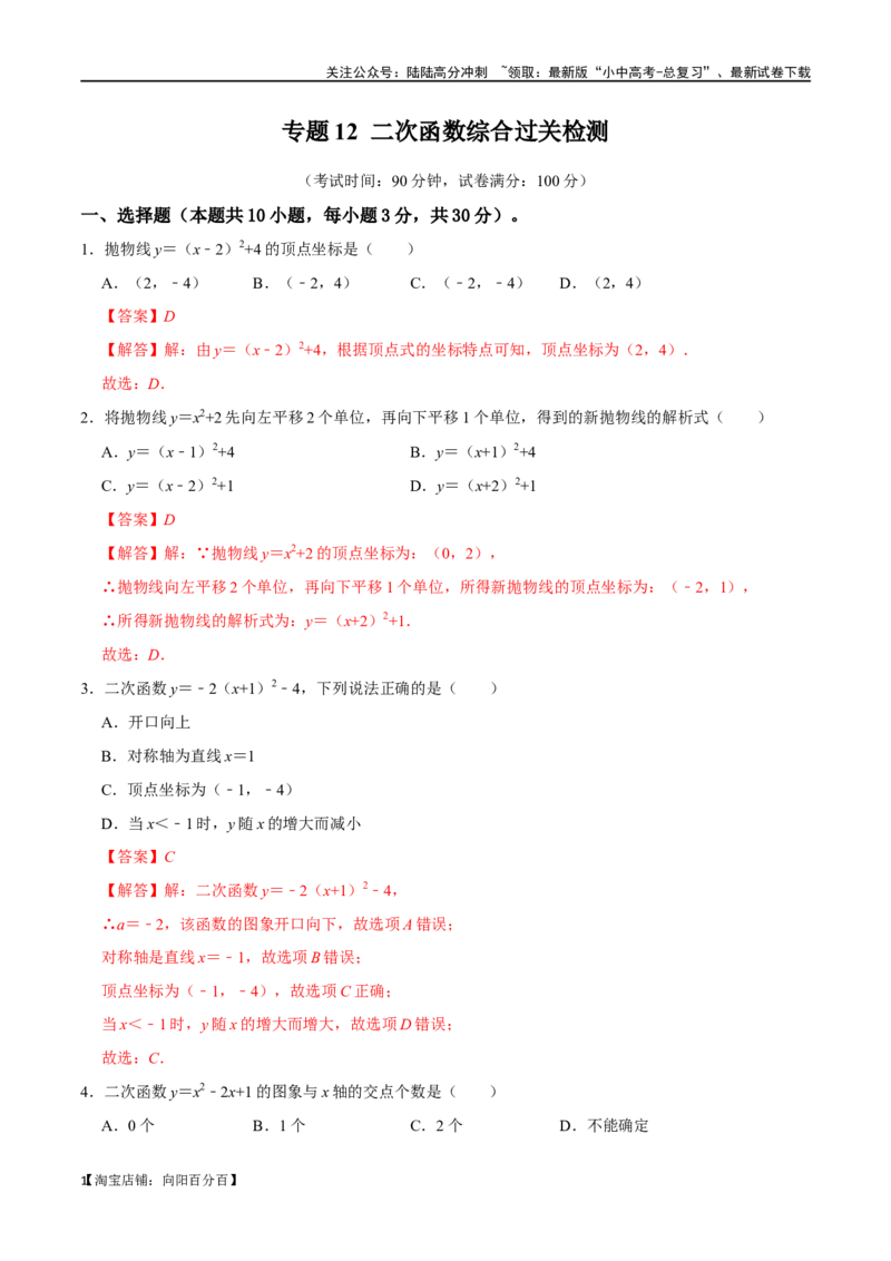 专题12二次函数综合过关检测-备战2024年中考数学一轮复习考点帮（全国通用）（解析版）_02中考总复习（2026版更新中）_02-数学-中考总复习_2024年中考复习资料_一轮复习资料