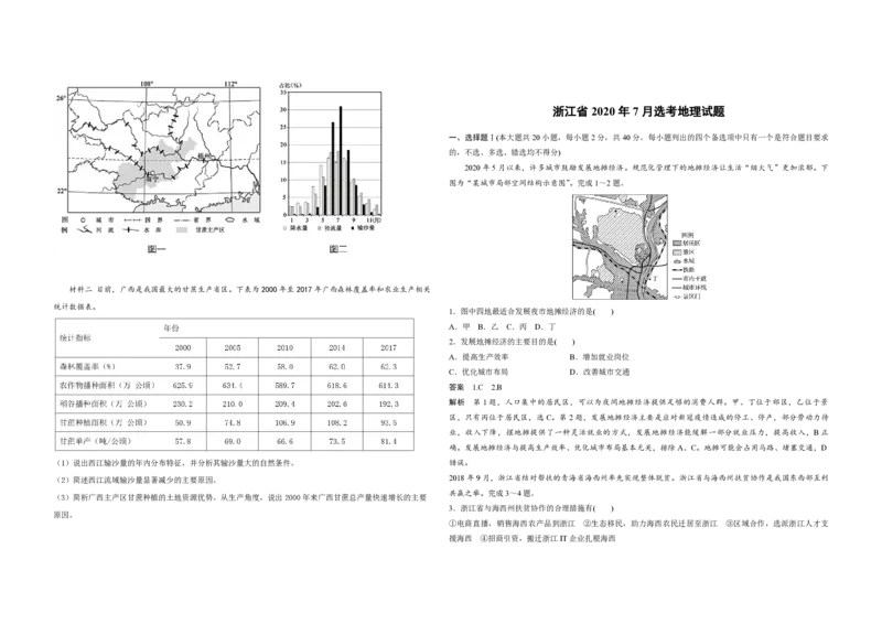2020年浙江省高考地理7月（解析版）_全国卷+地方卷_8.地理_1.地理高考真题试卷_2008-2020年_地方卷_浙江高考地理08-21_A3word版_PDF版（赠送）