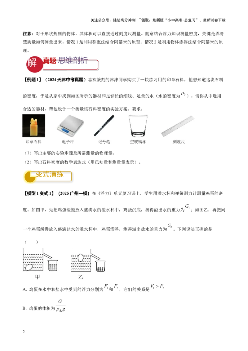 专题09特殊方法测量密度（原卷版）_02中考总复习（2026版更新中）_04-物理-中考总复习_2025年中考复习资料_2025年中考物理答题方法模板