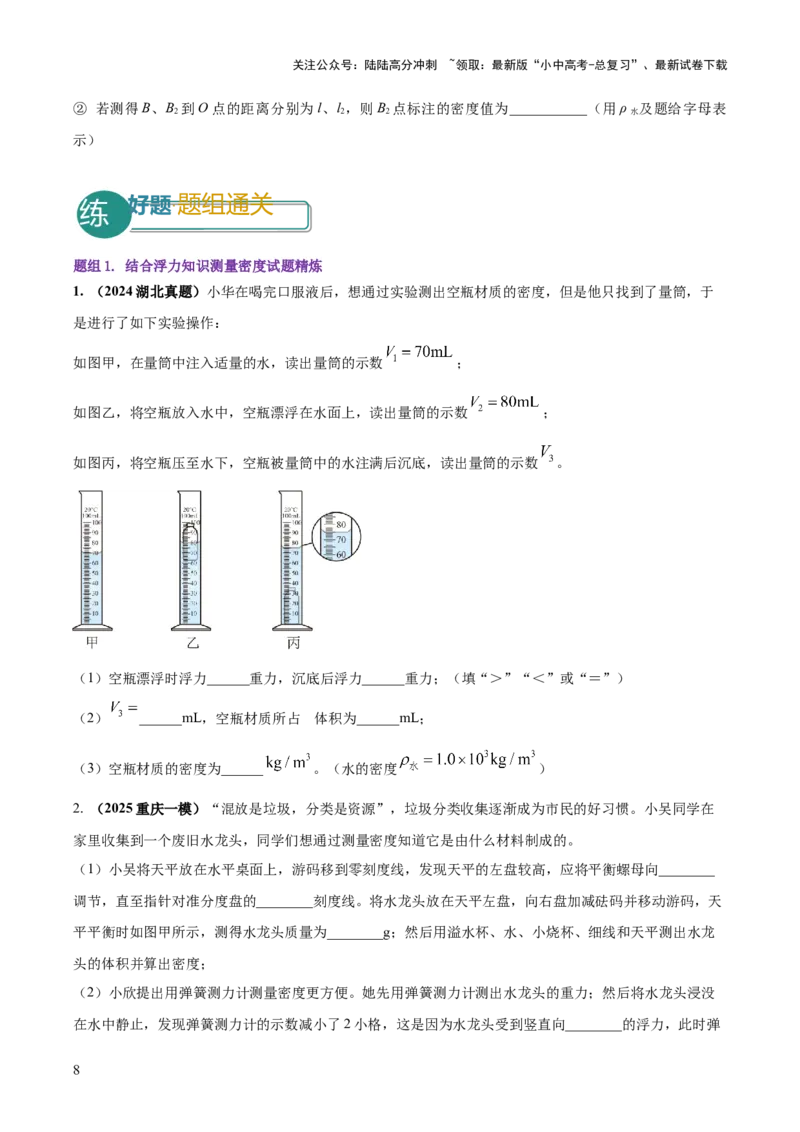 专题09特殊方法测量密度（原卷版）_02中考总复习（2026版更新中）_04-物理-中考总复习_2025年中考复习资料_2025年中考物理答题方法模板