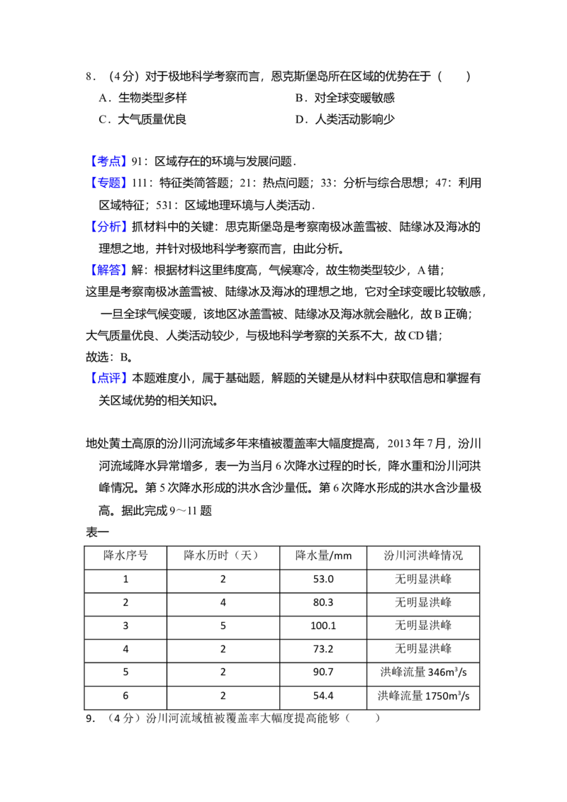 2018年全国统一高考地理试卷（新课标Ⅱ）（解析版）_全国卷+地方卷_8.地理_1.地理高考真题试卷_2008-2020年_全国卷_全国统一高考地理（新课标ii）08-21_A4word版