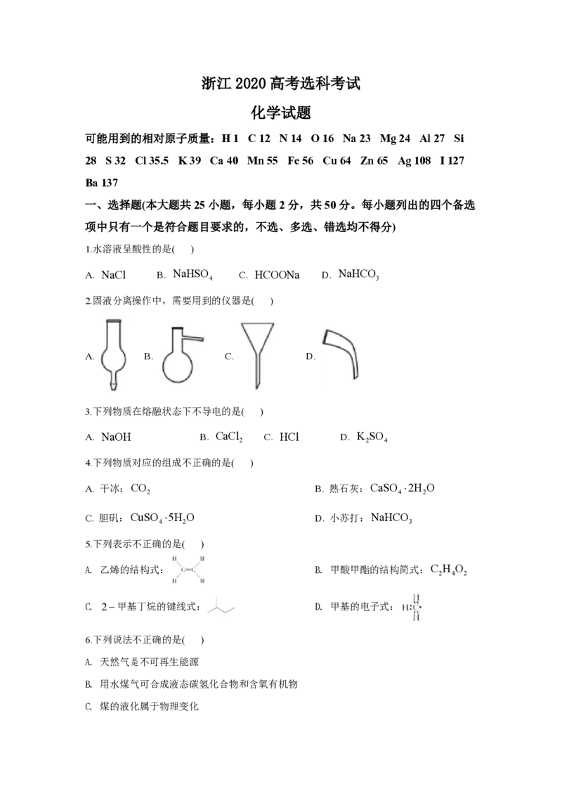 2020年浙江省高考化学7月（原卷版）_全国卷+地方卷_5.化学_1.化学高考真题试卷_2008-2020年_地方卷_浙江高考化学2008-2021_A4word版_PDF版（赠送）