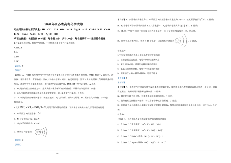 2020年江苏省高考化学试卷解析版_全国卷+地方卷_5.化学_1.化学高考真题试卷_2008-2020年_地方卷_江苏高考化学2008-2020_A3word版_PDF版（赠送）