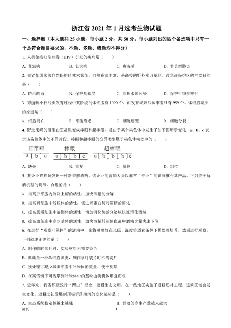 2021年浙江省高考生物1月（原卷版）_全国卷+地方卷_6.生物_1.生物高考真题试卷_2008-2020年_地方卷_浙江高考生物08-21_A4word版_PDF版（赠送）