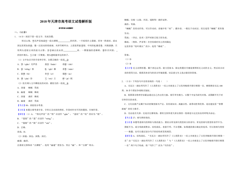 2018年天津市高考语文试卷解析版_全国卷+地方卷_1.语文_1.语文高考真题试卷_2008-2020年_地方卷_天津高考语文07-21_A3word版