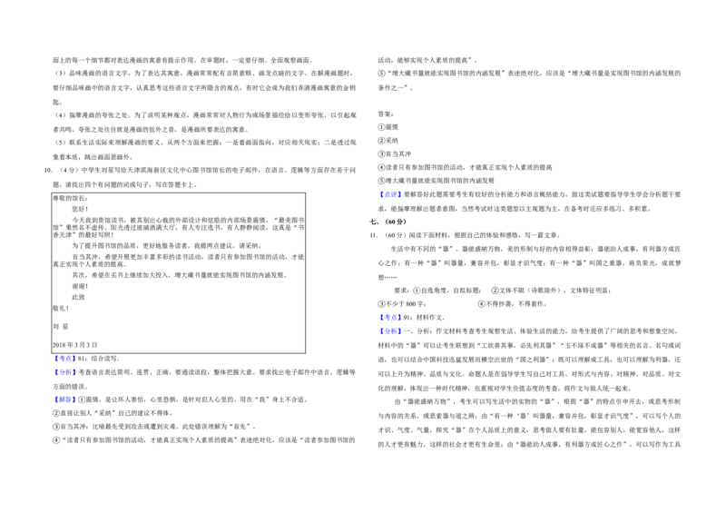2018年天津市高考语文试卷解析版_全国卷+地方卷_1.语文_1.语文高考真题试卷_2008-2020年_地方卷_天津高考语文07-21_A3word版