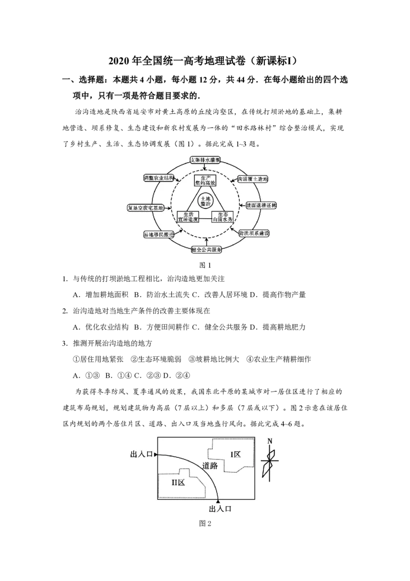 2020年全国统一高考地理试卷（新课标Ⅰ）（原卷版）_全国卷+地方卷_8.地理_1.地理高考真题试卷_2008-2020年_全国卷_全国统一高考地理（新课标ⅰ）08-21_A4word版_PDF版（赠送）