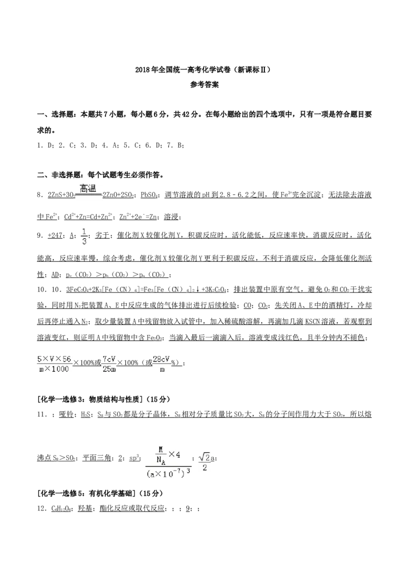 2018年高考重庆市化学卷真题及答案_全国卷+地方卷_5.化学_1.化学高考真题试卷_2008-2020年_地方卷_重庆高考化学2008-2020