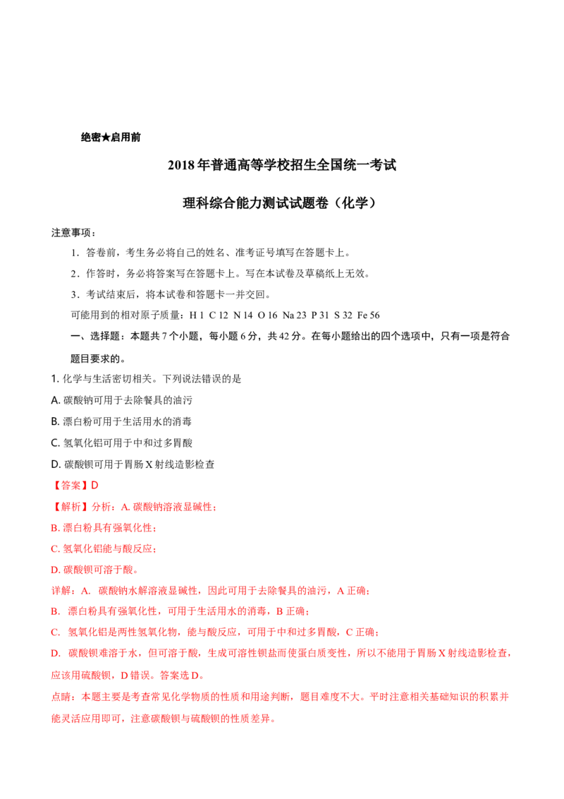 2018年高考重庆市化学卷真题及答案_全国卷+地方卷_5.化学_1.化学高考真题试卷_2008-2020年_地方卷_重庆高考化学2008-2020