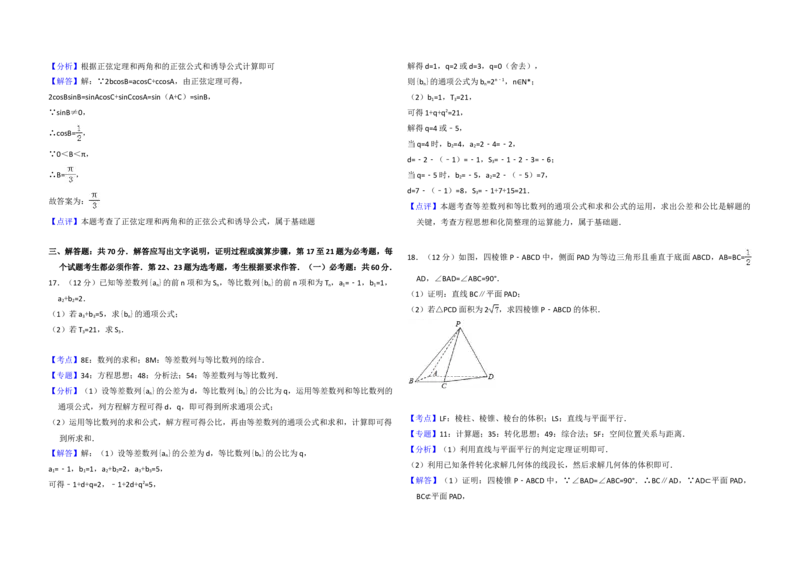 2017年全国统一高考数学试卷（文科）（新课标Ⅱ）（解析版）_全国卷+地方卷_2.数学_1.数学高考真题试卷_2008-2020年_地方卷_辽宁省高考数学08-22_数学（文科）_A3word版